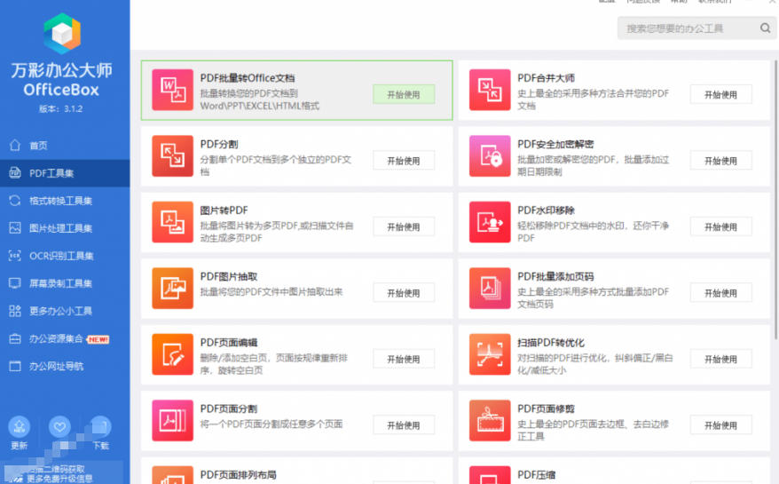 图片[4]-官网于已正式停服下架！现在离线版成了终身免费版，内置60+实用工具，万彩办公大师离线版OfficeBox-宇文网创