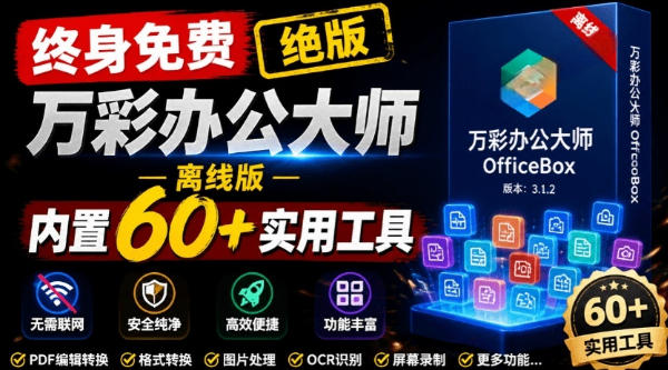 官网于已正式停服下架!现在离线版成了终身免费版,内置60+实用工具,万彩办公大师离线版OfficeBox-宇文网创