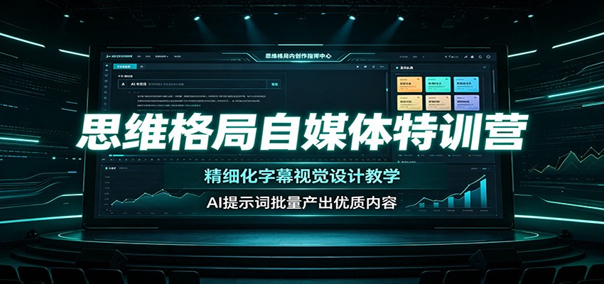 思维格局自媒体特训营：精细化字幕视觉设计教学，AI提示词批量产出优质内容-宇文网创