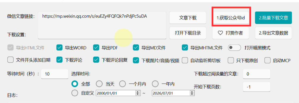 图片[3]-2026年最新版微信公众号文章下载神器，支持一键批量导出含图片视频评论，还能保存合集！-宇文网创