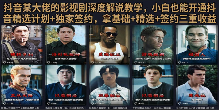 抖音58W粉丝博主荧幕春秋影视解说教程,零基础搞定影视解说完整成片-宇文网创