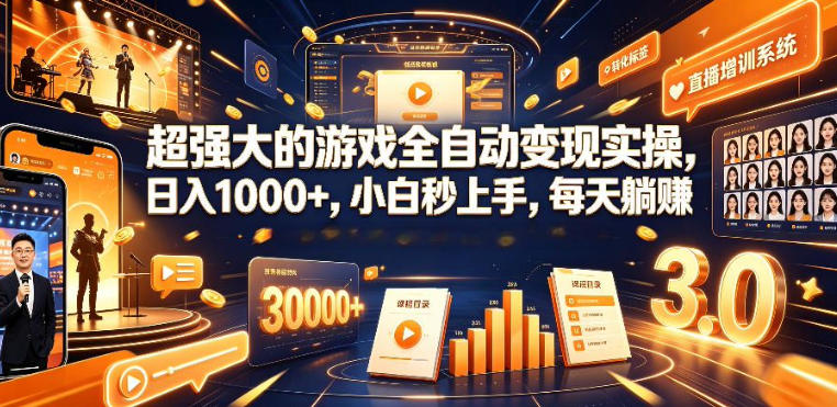 低成本网游挂G项目，单号保底日入100左右，可矩阵放大，合法合规【揭秘】-宇文网创