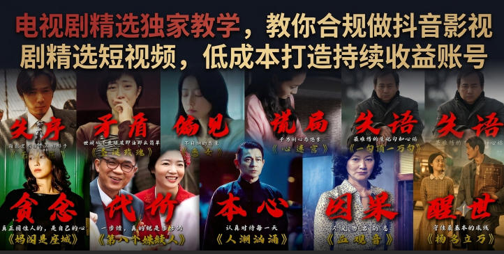 电视剧精选独家教学，教你合规做抖音影视剧精选短视频，低成本打造持续收益账号-宇文网创