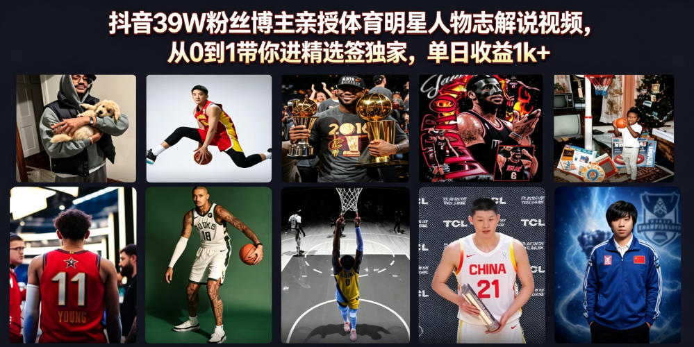 抖音39W粉丝博主亲授体育明星人物志解说视频,从0到1带你进精选签独家,单日收益1k+-宇文网创