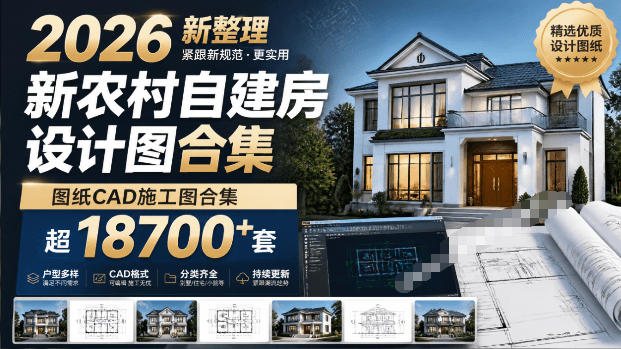 付费购买素材!2026新整理新农村自建房设计图,图纸CAD施工图合集,超18700+套,自建房屋图纸-宇文网创