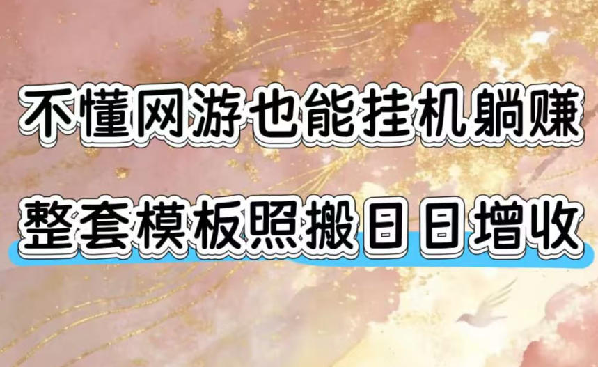 不懂网游也能挂G躺賺,整套模板照搬日日增收,单机每天稳定1000+【揭秘】-宇文网创