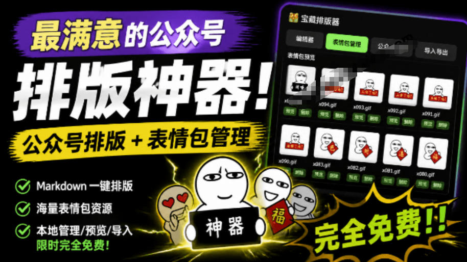 Github开源免费，目前最满意的公众号排版工具！支持实时预览，排版超美观且带表情包管理功能-宇文网创