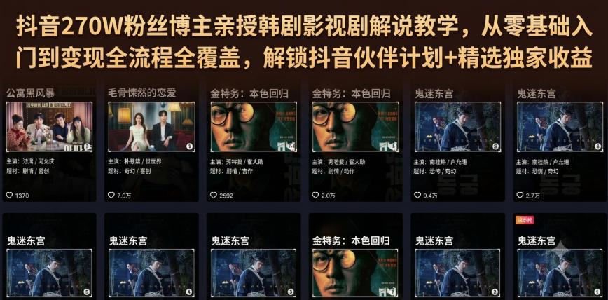 抖音270W粉丝博主亲授韩剧影视剧解说教学,从零基础入门到变现全流程全覆盖,解锁抖音伙伴计划+精选独家收益!-宇文网创