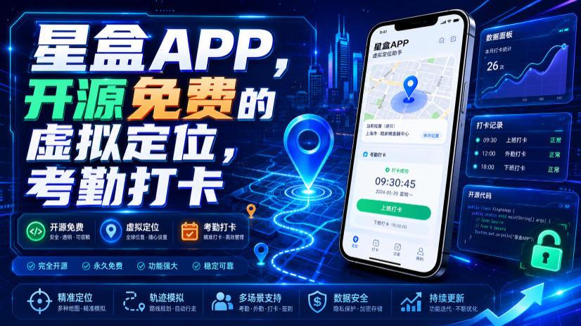 星盒APP,开源免费的虚拟定位,考勤打卡-宇文网创