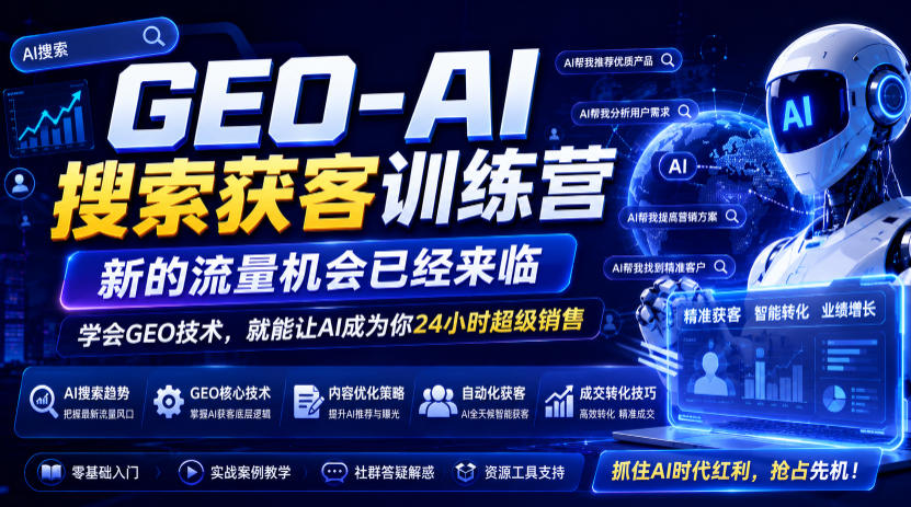 GEO-AI搜索获客训练营，新的流量机会已经来临，学会GEO技术，就能让AI成为你24小时超级销售-宇文网创