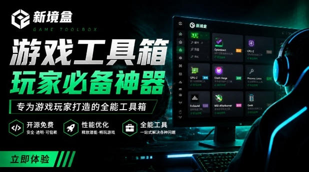 Windows游戏优化工具箱，一键解决卡顿掉帧，还支持系统深度优化，开源免费，太香了新境盒NexBox-宇文网创