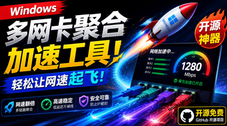 Github开源黑科技！多网卡网速聚合加速工具，一键让你的电脑网速起飞，这感觉也太爽了HypoMux-宇文网创