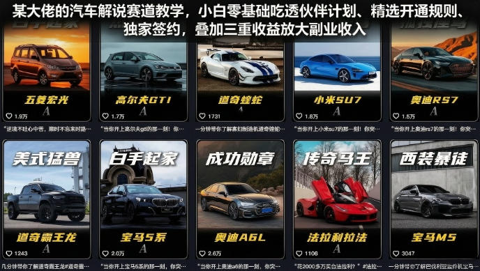 某大佬的汽车解说赛道教学，小白零基础吃透伙伴计划、精选开通规则、独家签约，叠加三重收益放大副业收入-宇文网创