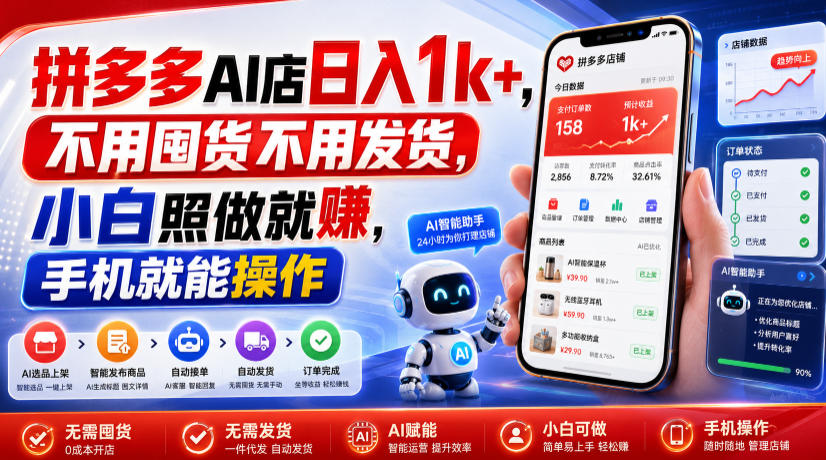 拼多多AI店日入1k+,不用囤货不用发货,小白照做就賺,手机就能操作【揭秘】-宇文网创