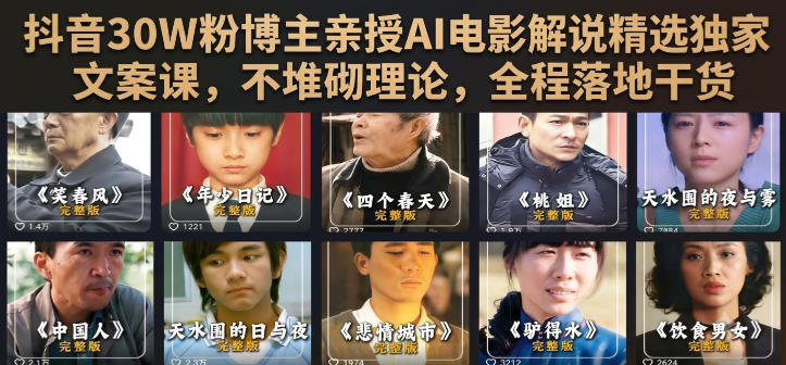抖音30W粉博主亲授AI电影解说精选独家文案课，不堆砌理论，全程落地干货-宇文网创