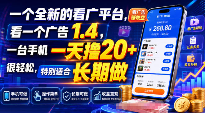 一个全新的看广平台,看一个广告1.4,一台手机一天撸20+很轻松,特别适合长期做【揭秘】-宇文网创
