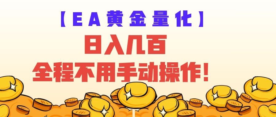 EA黄金量化量子纠缠策略,日入几百,全自动赚美金,全程不用手动操作!-宇文网创