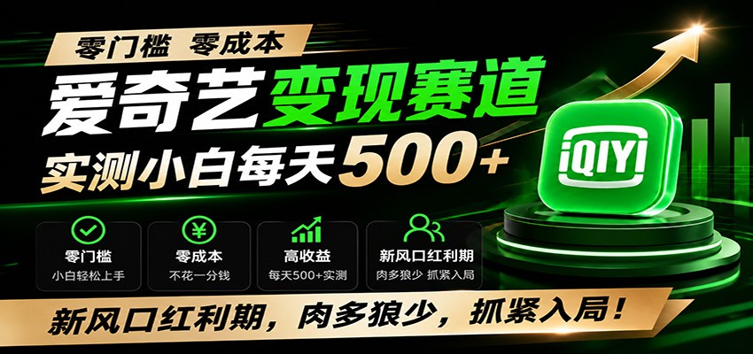 零门槛爱奇艺变现冷门赛道,实测小白每天500+,新风口红利期,肉多狼少,抓紧入局!-宇文网创