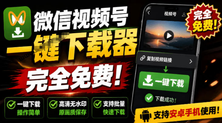手机端也可下载微信视频号了?完全免费使用,一键解析视频号原视频和封面视频号下载助手v1.1-宇文网创