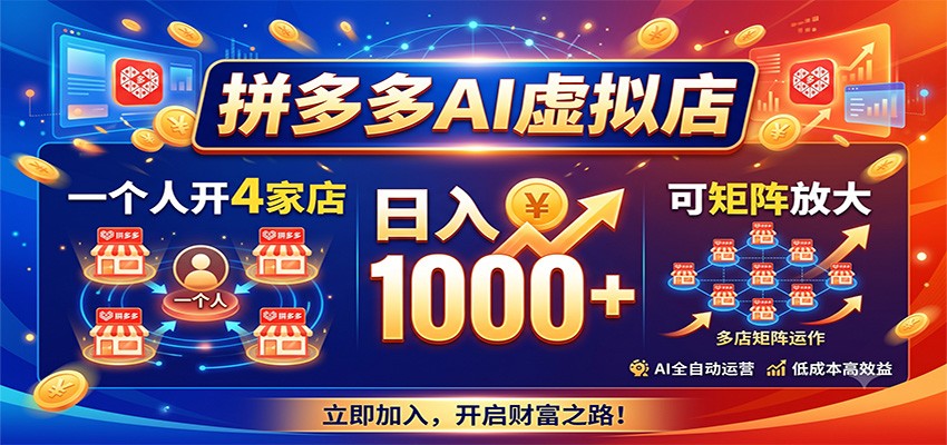 拼多多AI虚拟店，一个人开4家店，日入1000+，可矩阵放大-宇文网创