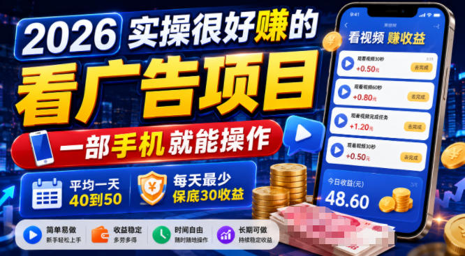 2026实操很好賺的看广告项目，一部手机就能操作，平均一天40到50，每天最少保底30收益【揭秘】-宇文网创