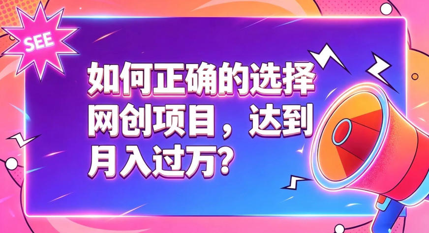 如何正确选择网创项目,避免被割韭菜,达到月入过1W及格线-宇文网创