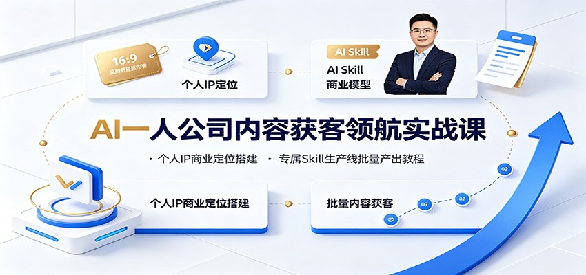 AI一人公司内容获客领航实战课：个人IP商业定位搭建，专属Skill生产线批量产出教程-宇文网创