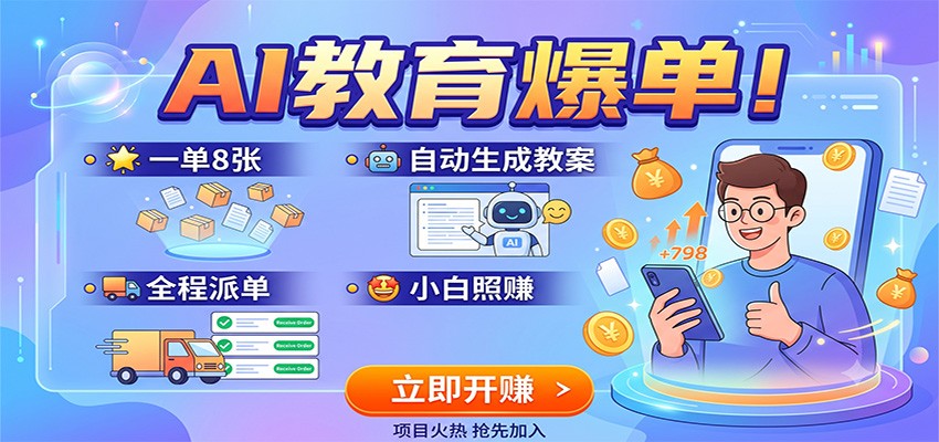 AI教育爆单!一单8张,自动生成教案,全程派单,小白照赚-宇文网创