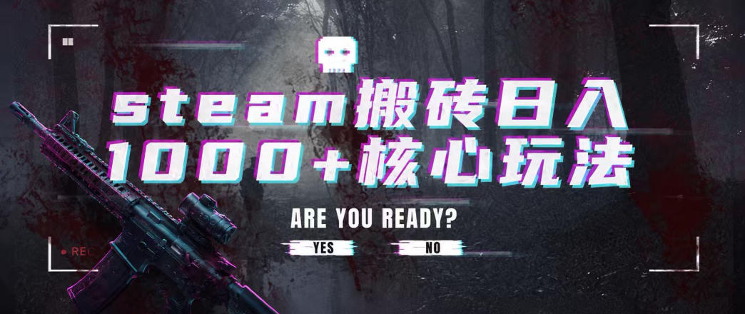 steam搬砖项目,一周只需1-2小时,轻松月入过万,上不封顶【揭秘】-宇文网创
