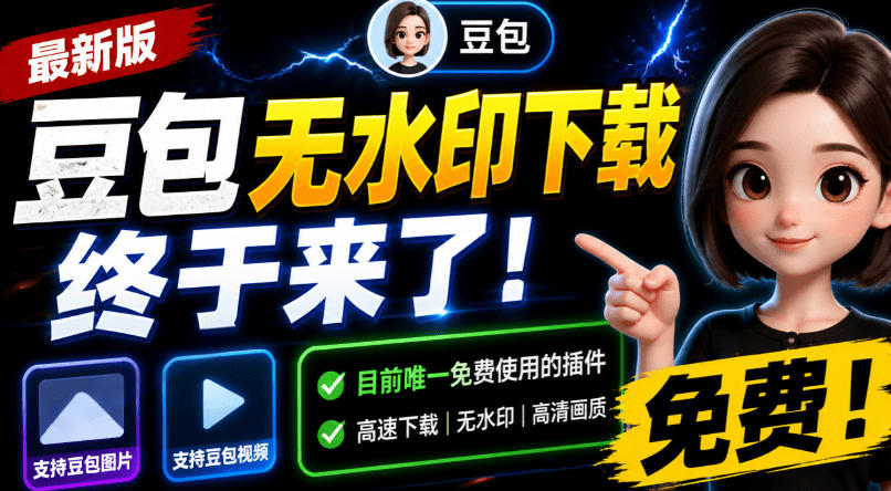 豆包无水印下载终于来了!支持豆包图片/视频,目前唯一免费使用的插件,浏览器拓展-宇文网创