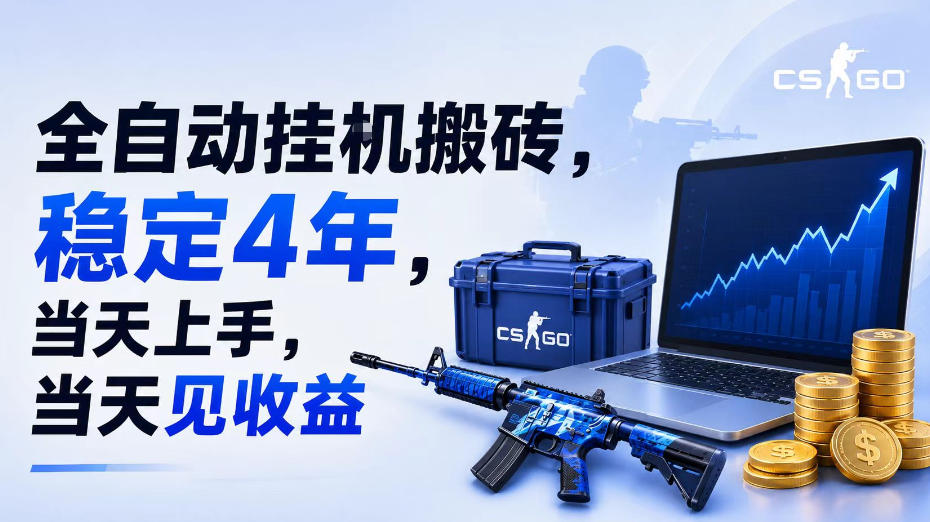 全自动挂G搬砖，稳定4年，当天上手，当天见收益，支持手机与电脑操作【揭秘】-宇文网创