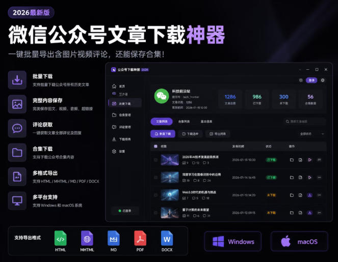 2026年最新版微信公众号文章下载神器，支持一键批量导出含图片视频评论，还能保存合集！-宇文网创