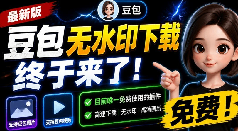 最新豆包无水印下载终于来了！支持豆包图片+视频，15秒视频配置本地账户管理及批量下载，浏览器插件-宇文网创