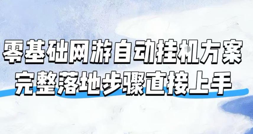 零基础网游自动挂G方案,完整落地步骤直接上手,不用长时间守电脑持续盈利【揭秘】-宇文网创