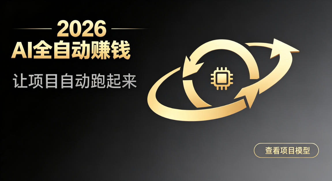 都2026年了,还不会用AI全自动替你賺钱吗?各种项目现在都能做到全自动运行【揭秘】-宇文网创