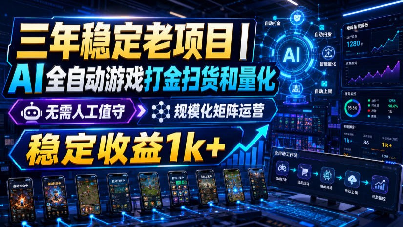 稳定三年的海外游戏全自动搬砖玩法，日入千元，无脑操作！-宇文网创