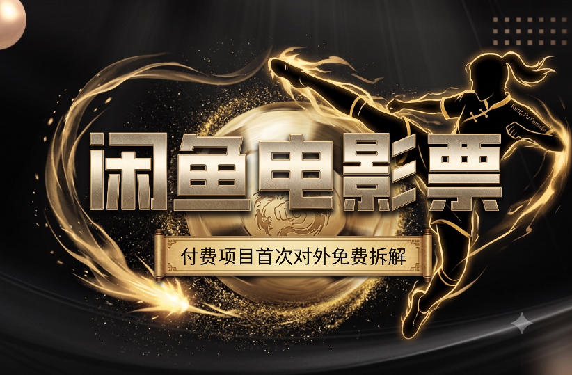 一部功夫女足，再次颠覆了我对闲鱼电影票的认知，旺季一月打底1W+-宇文网创