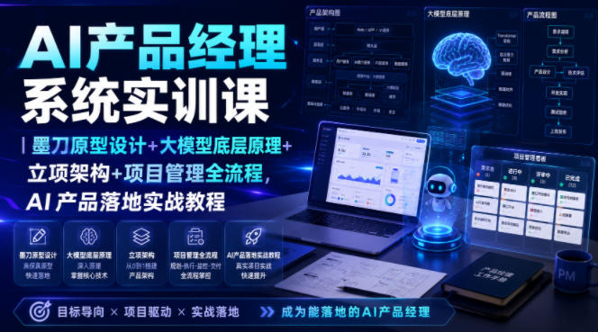 AI产品经理系统实训课|墨刀原型设计+大模型底层原理+立项架构+项目管理全流程,AI产品落地实战教程-宇文网创