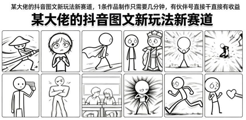 某大佬的抖音图文新玩法新赛道，1条作品制作只需要几分钟，有伙伴号直接干直接有收益-宇文网创