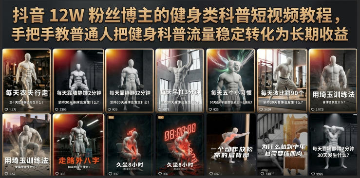 抖音12W粉丝博主的健身类科普短视频教程，手把手教普通人把健身科普流量稳定转化为长期收益-宇文网创