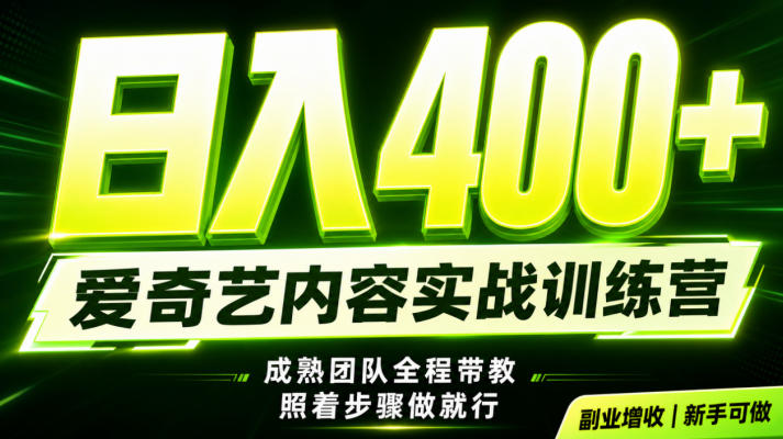 副业必做｜爱奇艺掘金！稳定日入500+，最新风口玩法揭秘！下半年翻身机会，抓紧把握！【揭秘】-宇文网创