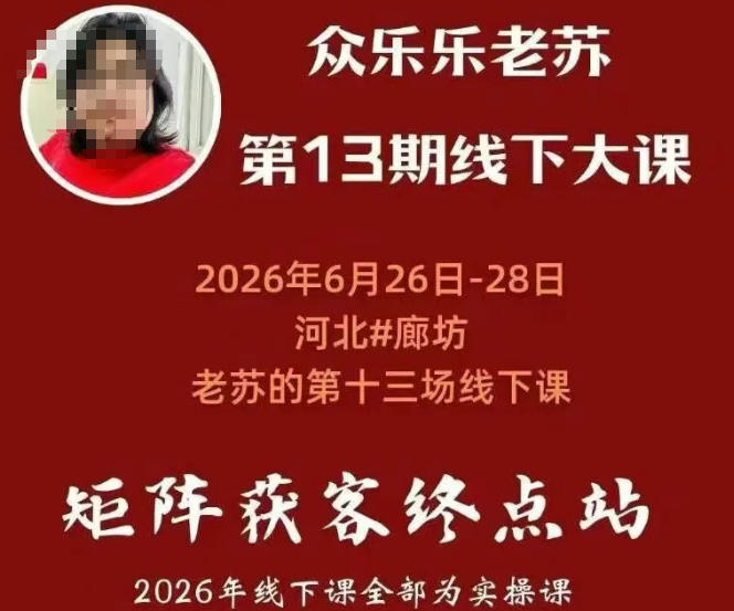矩阵获客·众乐乐老苏·6月26-28号线下课,14小时录音+字幕+课件资料,完整保姆级矩阵实操手法与案例拆解,全程干货-宇文网创