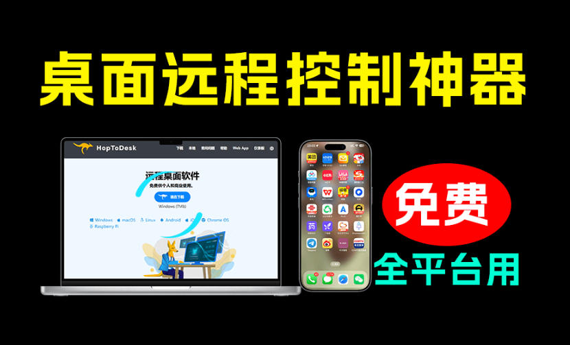 开源桌面远程工具,远超收费版本!免费供个人和商业无限使用,全平台支持,桌面远程控制HopToDesk-宇文网创