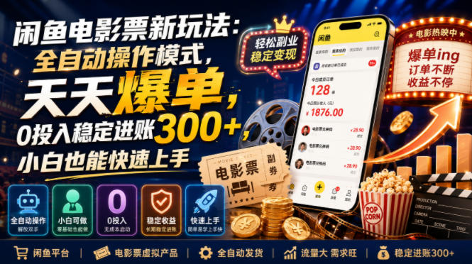 闲鱼电影票新玩法：全自动操作模式，天天爆单，0投入稳定进账300+，小白也能快速上手【揭秘】-宇文网创