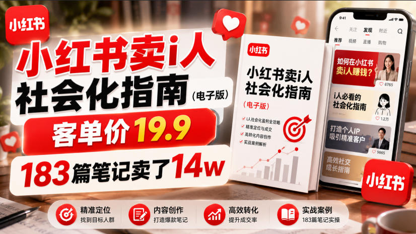 小红书卖I人社会化指南（电子版），客单价19.9，183篇笔记卖了14w！-宇文网创
