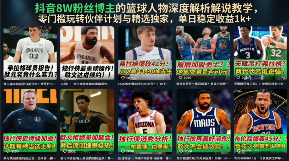 抖音8W粉丝博主的篮球人物深度解析解说教学，零门槛玩转伙伴计划与精选独家，单日稳定收益1k+-宇文网创