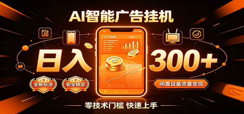 闲置流量别浪费,挂机日赚300+,流量轻松变现增收-宇文网创
