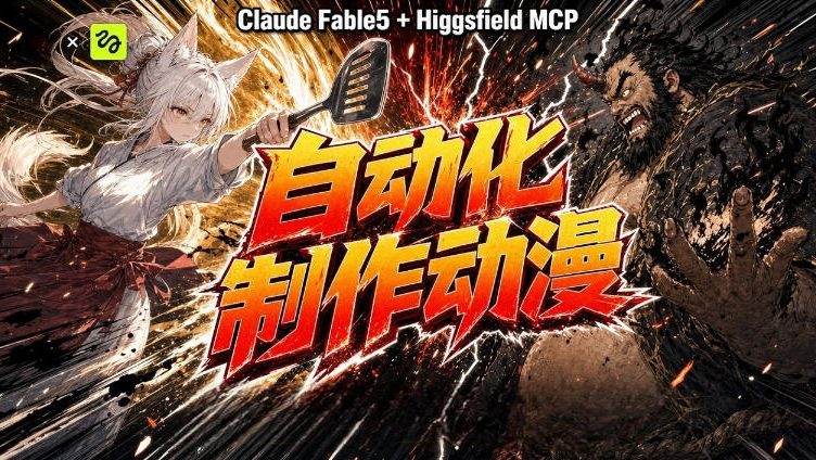 AI自动化动漫制作!Claude Fable 5接入Higgsfield MCP,直接生成完整创意内容-宇文网创
