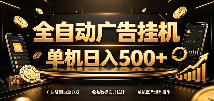 全自动广告挂机,每天24小时不停的去看广告获取收益,单机500+-宇文网创