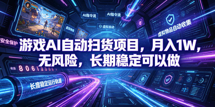 游戏AI自动扫货项目,月入1W,无风险,长期稳定可以做!【揭秘】-宇文网创